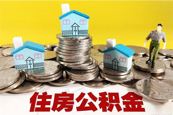 海盐辞职取住房公积金怎么取（辞职了怎么取住房公积金）