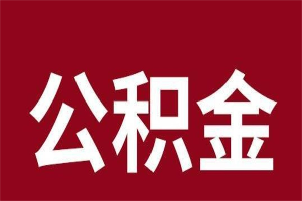 海盐离职公积金全部取（离职公积金全部提取出来有什么影响）