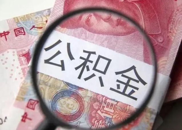 海盐离职6个月后封存的公积金怎么取（公积金离职封存六个月怎么算）