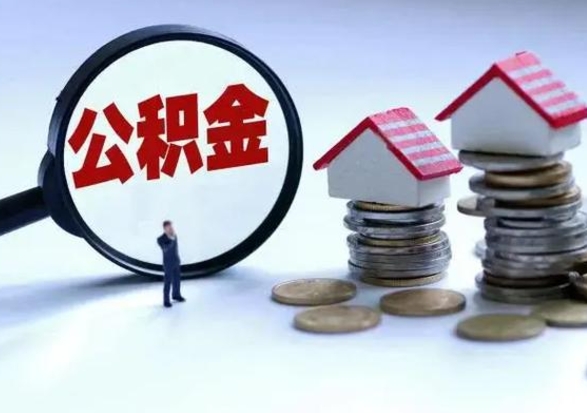 海盐辞工了住房公积金怎么取出来（辞工了住房公积金能全部提取吗）