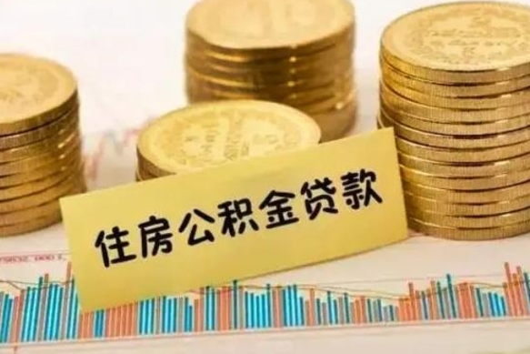 海盐封存了住房公积金怎么取（已封存住房公积金个人怎么提取）