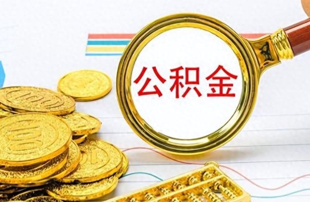 海盐离职了能取公积金吗（离职了可以提取公积金么）