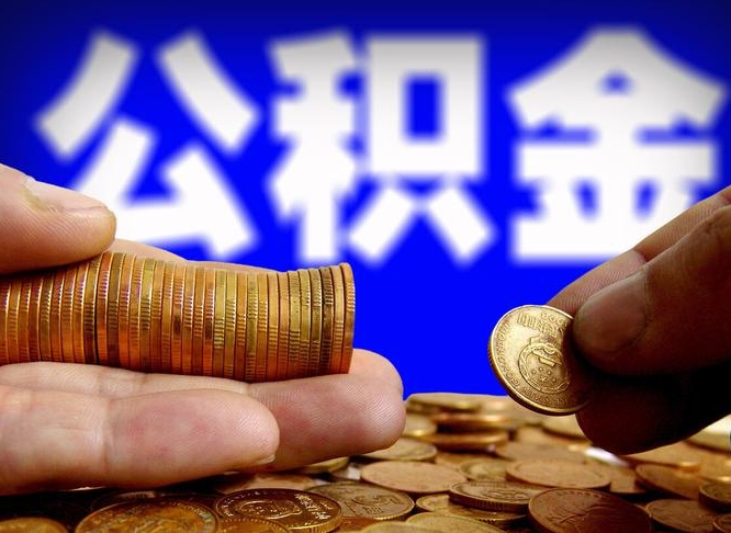 海盐本人公积金提出来（公积金 提出来）